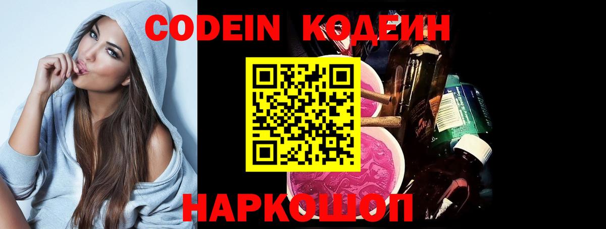 Codein напиток Lean (лин) Минеральные Воды
