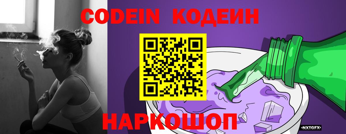 Codein Purple Drank  Кодеиновый сироп Lean напиток Lean (лин)  Минеральные Воды  Вход с VPN 
